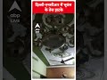 भूकंप के झटकों से हिल गया दिल्ली एनसीआर | Earthquake in UP -Bihar | #shorts  - 00:42 min - News - Video