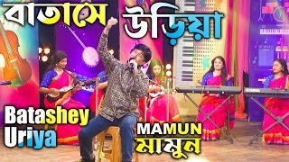 Mamun. Batashey Uriya (Music Video) বাতাসে উড়িয়া - মামুন