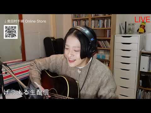 【2021/01/11】見田村千晴 げつよる生配信