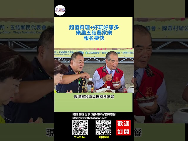 影音/超值料理+好玩好康多「樂趣五結農家樂」報名要快