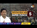 Super Punch | దొంగ‌ల ముఠా వ‌చ్చింది.. జాగ్ర‌త్త‌! | MLA Jeevan Reddy Comments on BJP Leaders | 10TV