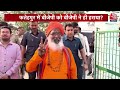 DasTak: Sakshi Maharaj जीतकर भी खुश क्यों नहीं हैं? | Fatehpur | Lok Sabha Elections Results 2024  - 02:38 min - News - Video