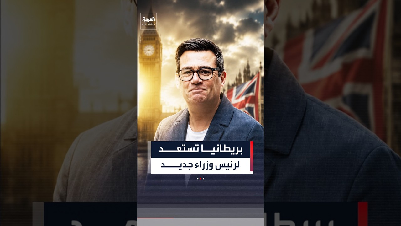 بعد فوزه برئاسة حزب العمال البريطاني.. ساعات تفصل بيرنهام عن مجلس الوزراء