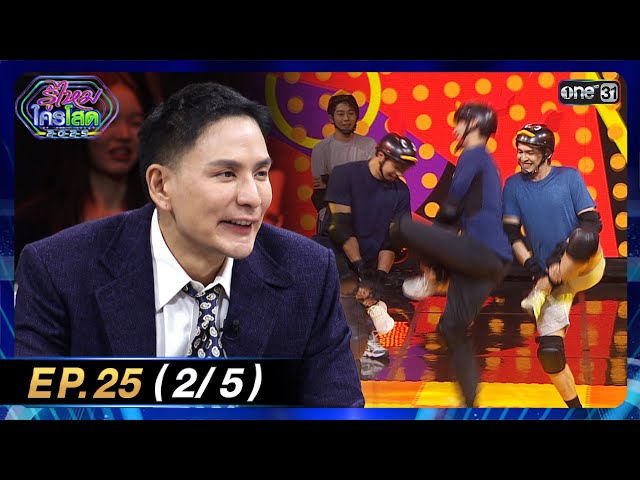 รู้ไหมใครโสด 2025 | Ep.25 (2/5) | 13 ก.ค. 68 | one31