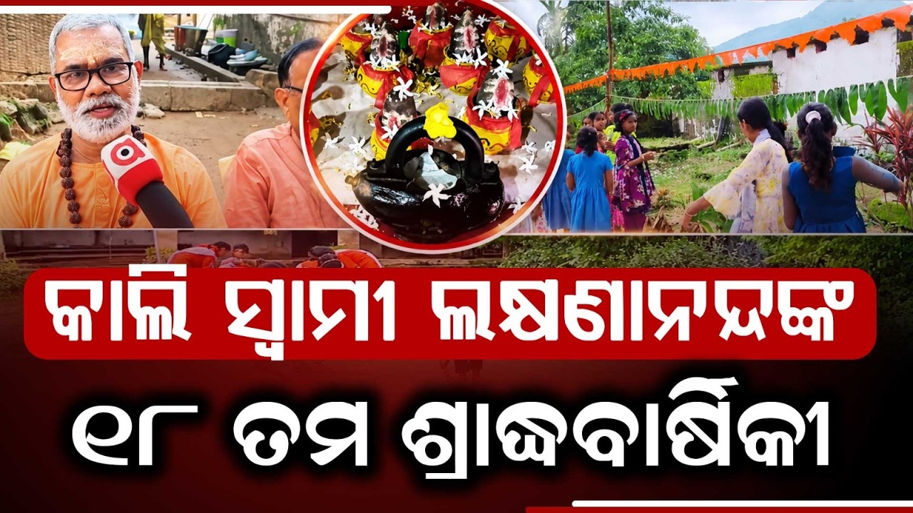 18th Sacrifice Day of Swami Laxmanananda Saraswati; Security Tight in Kandhamal | Argus News