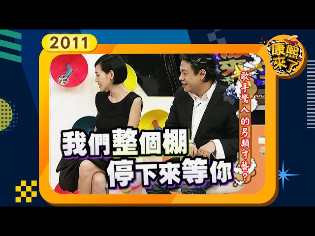 2011-10-12康熙來了完整版　歌手驚人的另類才藝?