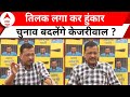Lok Sabha Election 2024: Arvind Kejriwal की हुंकार.. इन मुद्दों से बदलेंगे चुनाव ! | ABP News
