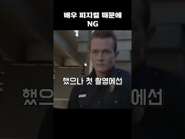 배우의 피지컬 때문에 NG