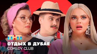 Comedy Club: Отдых в Дубае | Скулкина, Шкуро, Бутусов