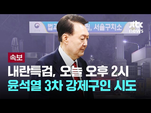 [LIVE] [속보] 내란특검, 오늘 오후 2시 윤석열 3차 강제구인 시도 [이슈PLAY] / JTBC News