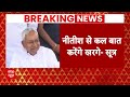 Bihar Politics: Nitish Kumar को संयोजक बनने की अटकलें तेज, खरगे करेंगे बात  - 05:36 min - News - Video