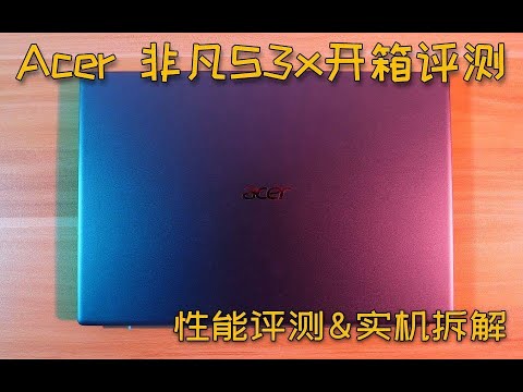 宏碁Acer 非凡S3X开箱评测，性能评测+实机拆解