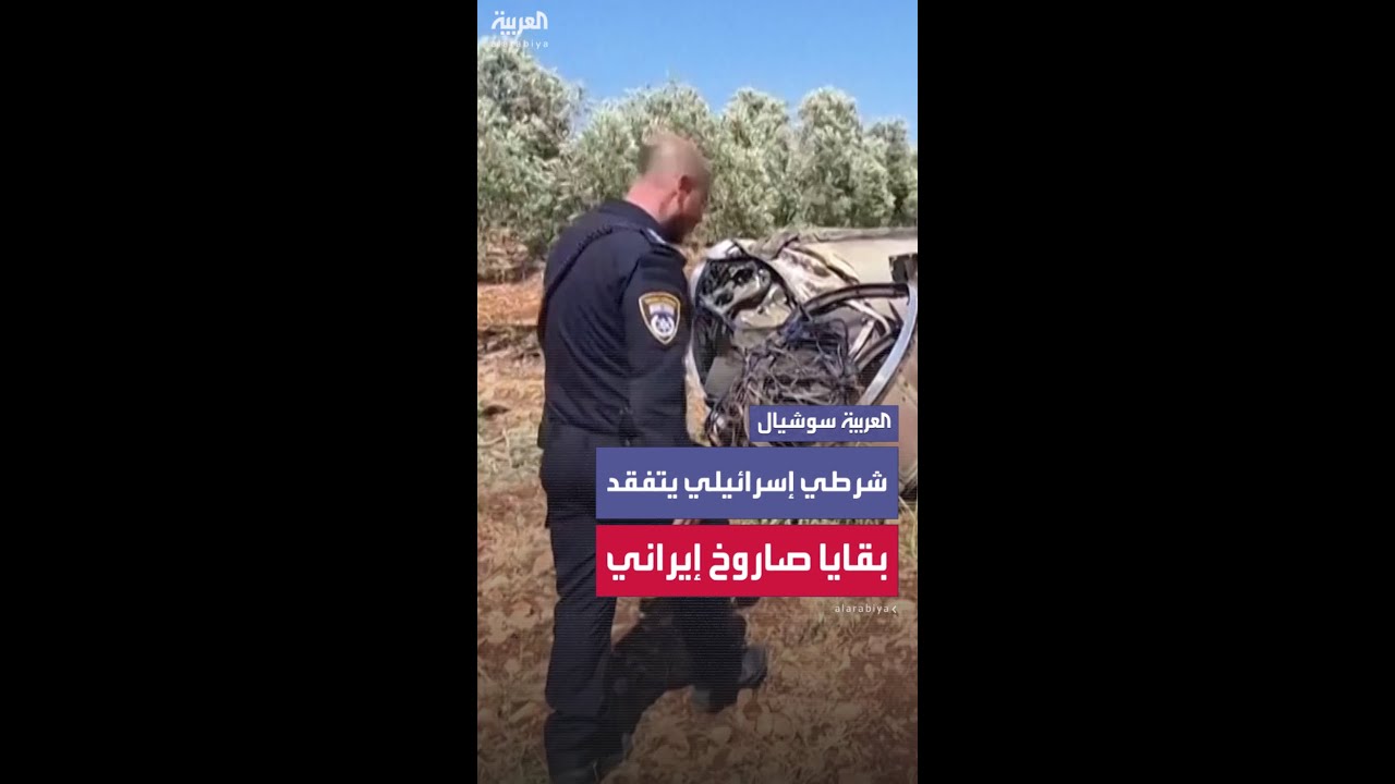 شرطي إسرائيلي يتفقّد بقايا صاروخ باليستي أُطلق من إيران وسقط في شمال إسرائيل