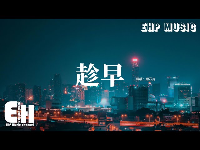 趙乃吉 - 趁早『我可以永遠笑著扮演你的配角，在你的背後自己煎熬，如果你不想要 想退出要趁早，我沒有非要一起到老。』【動態歌詞MV】