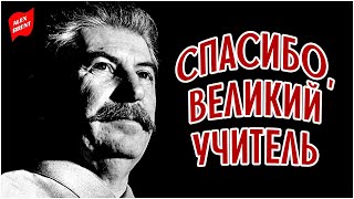 Лев Ошанин. Спасибо, Великий Учитель (1948)