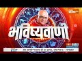 Aaj Ka Rashifal LIVE: Shubh Muhurat | Today Bhavishyavani with Acharya Indu Prakash, Dec 24, 2023  - 00:00 min - News - Video