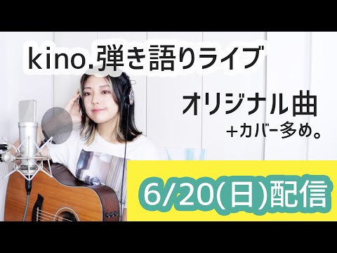【弾き語り配信!】6/20:kino.弾き語りカバー配信【前半ガチライブ、後半トーク!】