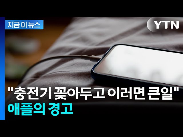 "충전기 꽂아두고 절대 금지"...애플, 강력하게 경고 [지금이뉴스] / YTN