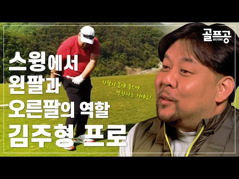 [골프공] 스윙을 구성하는 운동과 양팔의 역할을 강조한 대한민국 대표 교습가 - 김주형 프로가 전하는 골프 이야기(2편)