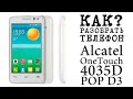#КАК? РАЗОБРАТЬ ТЕЛЕФОН Alcatel One Touch 4035D POP D3