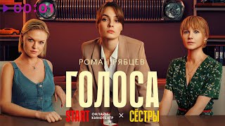 Роман Рябцев — Голоса | Official Audio | 2023