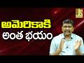 USA In Pak Way   అమెరికాకి అంత భయం