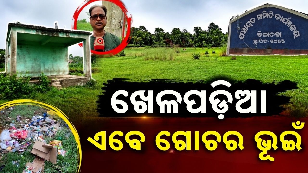 Mayurbhanj Mini Stadium Left Incomplete For 10 Years | Bijatala BDO Reaction | Argus News
