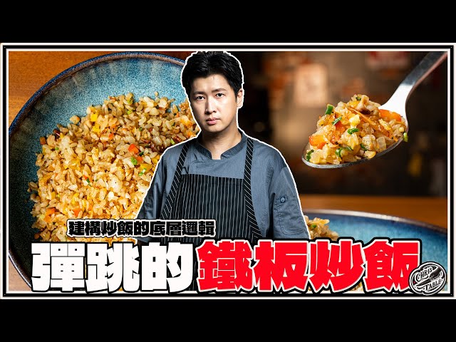 【 會跳動的鐵板炒飯 】切得更細更精緻 用香氣一決勝負！ - 克里斯餐桌