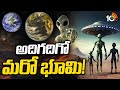ఏలియన్స్ అన్వేషణలో కీలక ముందడుగు పడినట్లేనా..!? | Earth |Special Focus On Alien Mystery | 10TV