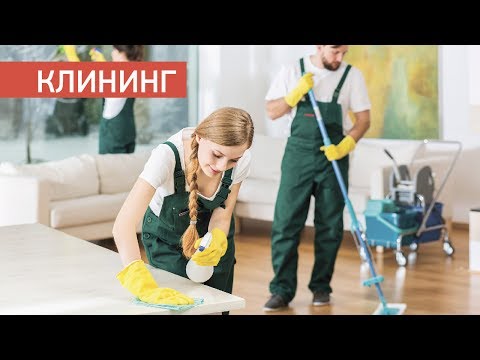Відео - Клінінг - запорука чистоти і затишку у вашому домі