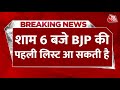 BJP Lok Sabha Candidate List: BJP आज शाम जारी कर सकती है लोकसभा उम्मीदवारों की पहली सूची, 6 बजे PC