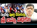 Ponnam Prabhakar About Free Bus Scheme: రెండేళ్లు పూర్తి చేసుకున్న ఫ్రీ బస్సు పథకం | Prime9 News