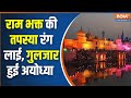 Ram Mandir Ayodhya: Pran Pratishtha के 500 साल का इंतजार हुआ खत्म, रामलला की छवि को हो रहा दीदार