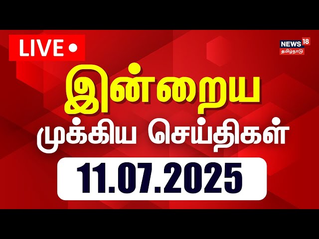 🔴Today Headlines LIVE: இன்றையத் தலைப்புச் செய்திகள் | 11.07.2025 | Headlines | Tamil News