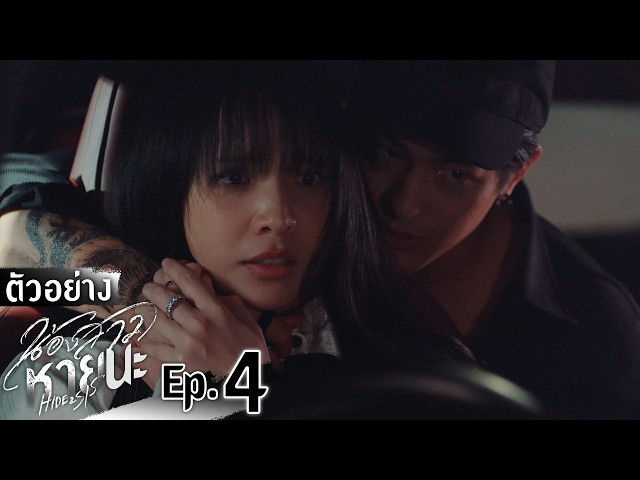 ตัวอย่าง น้องสาวหายนะ Hide & Sis | EP.4 อังคารที่ 8 ก.ค. นี้