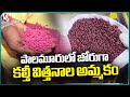Some Companies Sell Fake Cotton Seeds In Palamuru District | V6 News