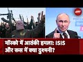 Moscow Terror Attack: रूस पर आंतकी हमले क्यों कर रहा ISIS, क्या है इसके पीछे की असली वजह ?