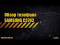 Обзор телефона SAMSUNG C3782 (Review of telephone of SAMSUNG C3782)