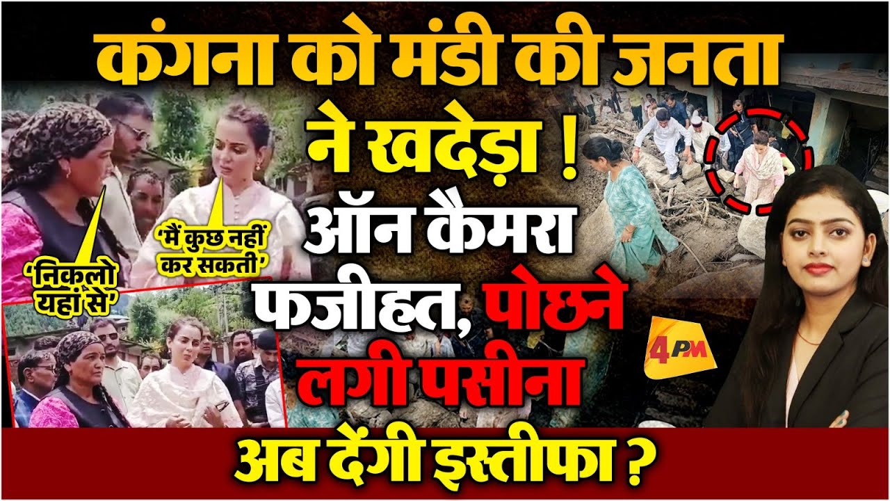 कंगना के ठहाके पर मंडी की जनता ने उल्टे पाँव खदेड़ा, पोछने लगी पसीना