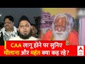 CAA News: सीएए पर एक सुर में मौलाना और महंत... मुस्लिमों से बोले- डरने की जरूरत नहीं | Amit Shah