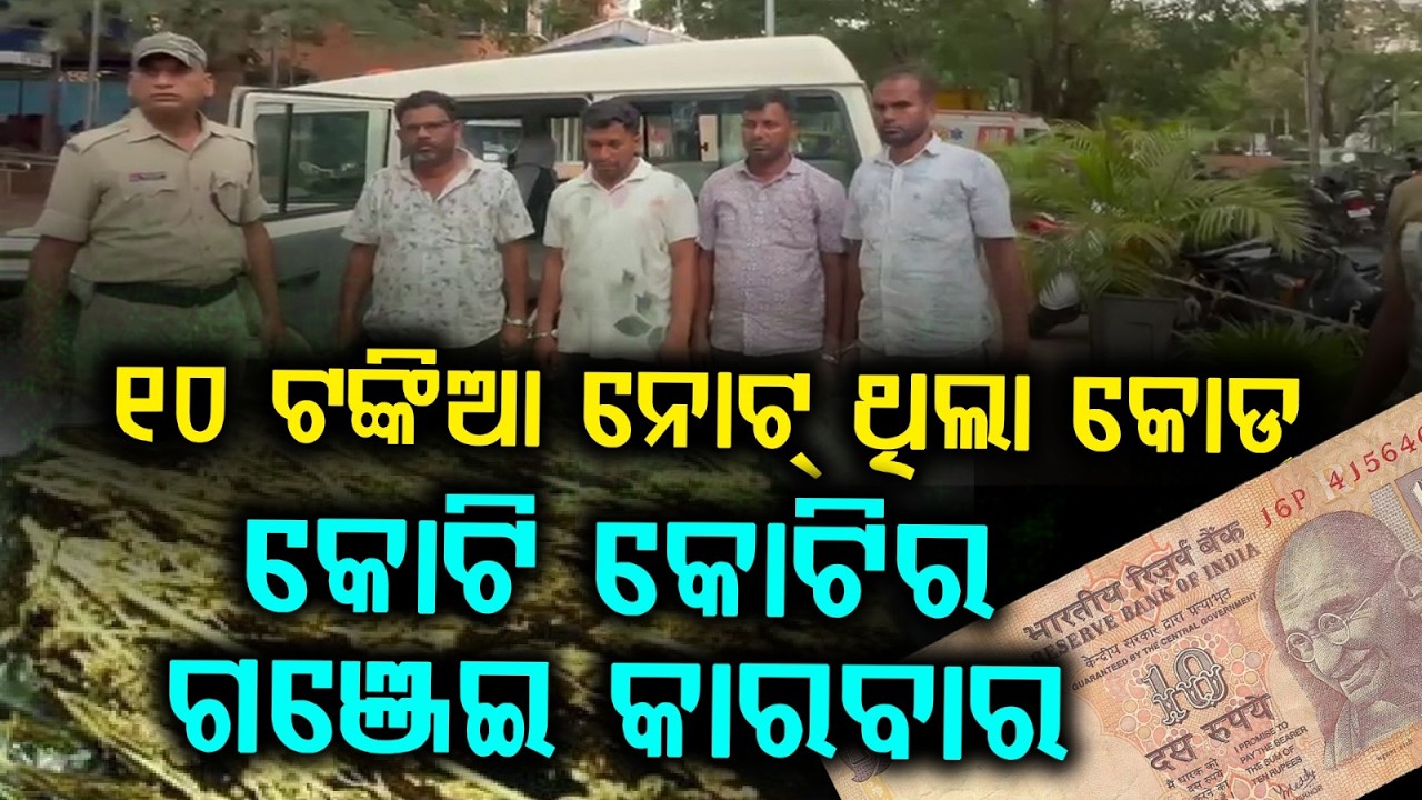 ୧୦ ଟଙ୍କିଆ ନୋଟ୍ ଥିଲା କୋଡ୍‌ | Rs 10 Note Coding Scam Exposed | Ganja Smuggling | Odisha | Argus News