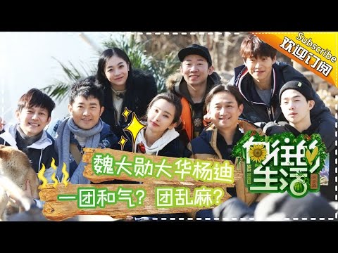 《向往的生活》第10期20170319: 李冰冰何炅乡村尬舞活力十足 冰球大战黄磊现“超强大脑” Happy Life EP.10【湖南卫视官方频道】