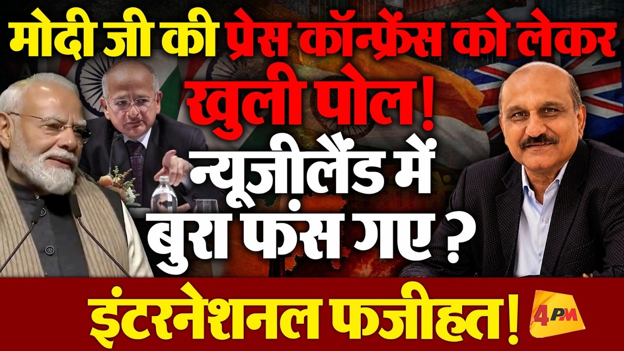 तो इसलिए नहीं करते मोदी जी प्रेस कॉन्फ्रेंस, न्यूजीलैंड में सच्चाई आई सामने, भारी फजीहत