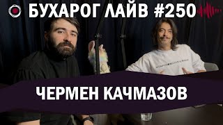 Бухарог Лайв #250: Чермен Качмазов