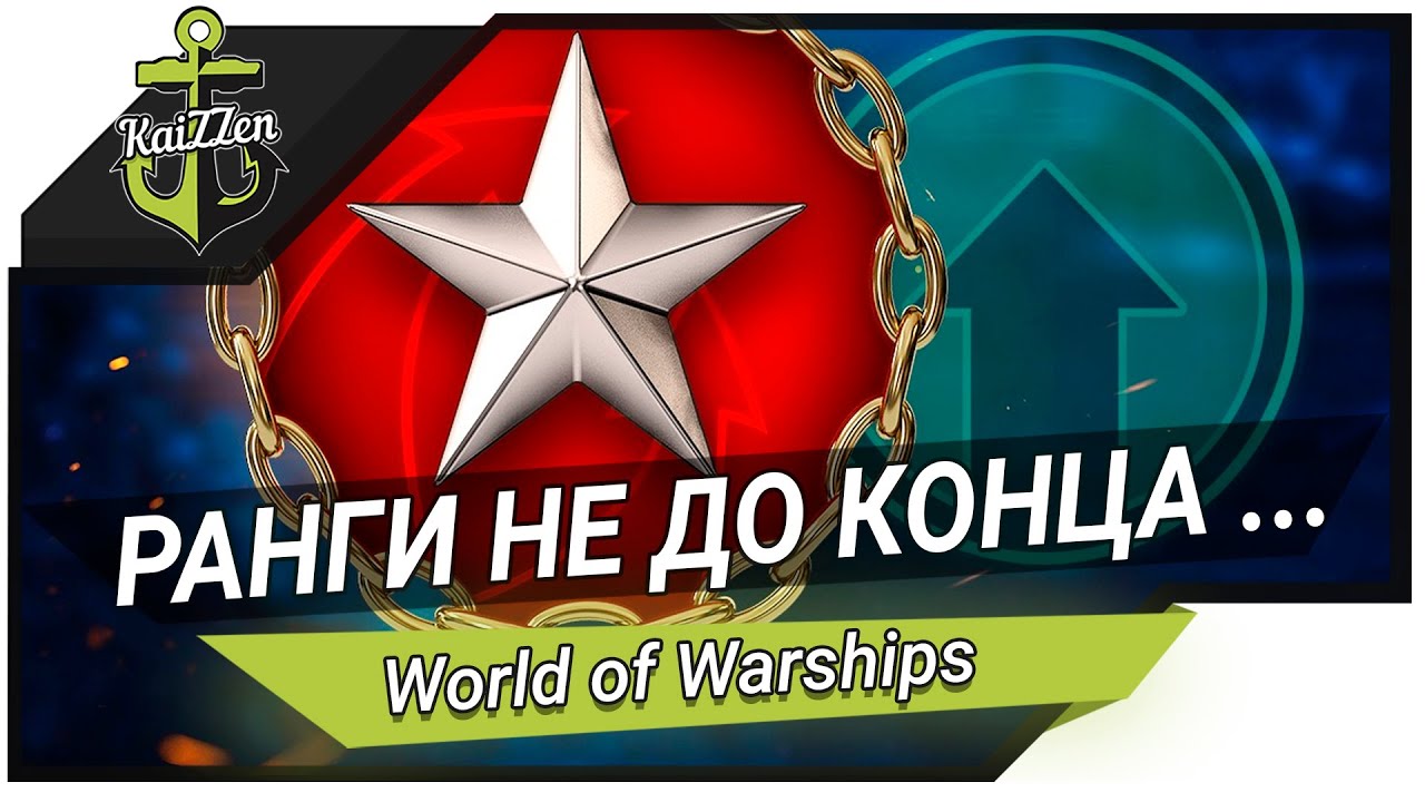 Превью World of Warships ✽ Не добиваем ранги и разыгрываем Siroco