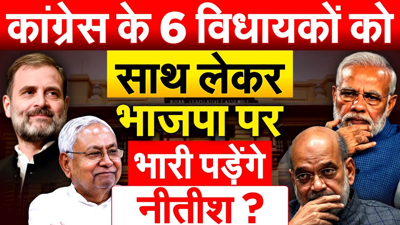 कांग्रेस के 6 विधायकों को साथ लेकर भाजपा पर भारी पड़ेंगे Nitish ?