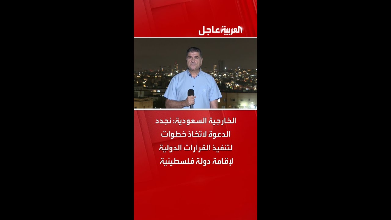 الخارجية السعودية: نجدد الدعوة لاتخاذ خطوات لتنفيذ القرارات الدولية لإقامة دولة فلسطينية