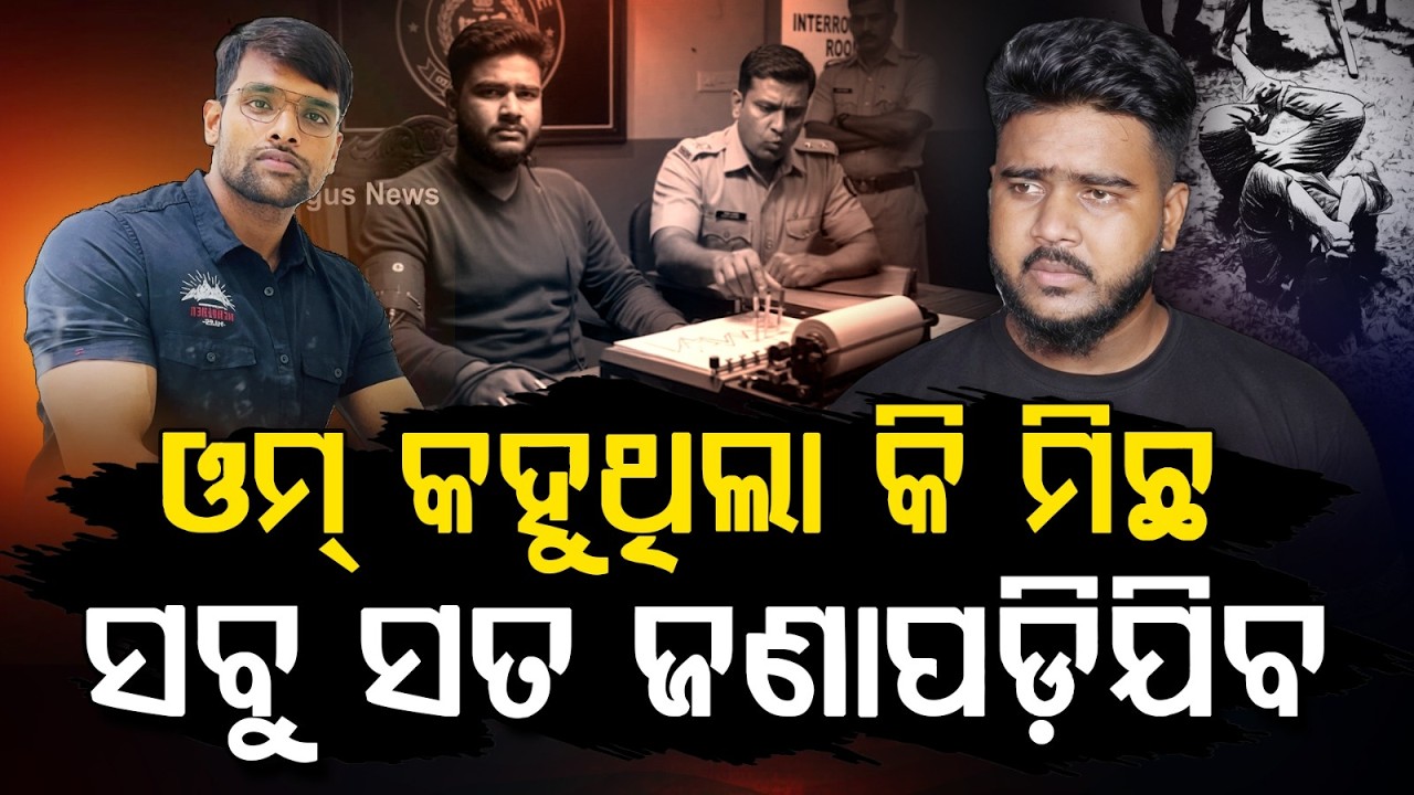 ଓମ୍ କହୁଥିଲା କି ମିଛ... | Soumya Murder Case: Om's Lies Exposed In Lie Detector Test | Argus News
