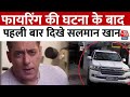 Salman Khan House Firing: काले शीशे वाली गाड़ी और सुरक्षा, फायरिंग के बाद पहली बार दिखे Salman