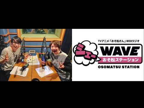 【vol.18】TVアニメ「おそ松さん」WEBラジオ「シェ―WAVEおそ松ステーション」